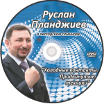 "Холодные контакты. Продвинутые техники" Руслан Планджиев (1 DVD)